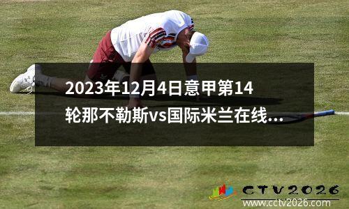 2023年12月4日意甲第14轮那不勒斯vs国际米兰在线直播