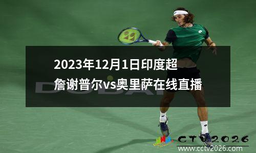 2023年12月1日印度超詹谢普尔vs奥里萨在线直播