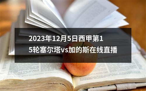 2023年12月5日西甲第15轮塞尔塔vs加的斯在线直播