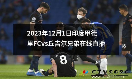 2023年12月1日印度甲德里FCvs丘吉尔兄弟在线直播