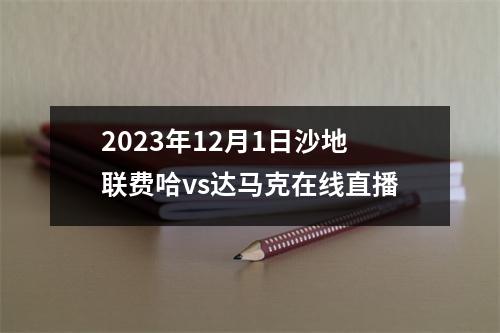 2023年12月1日沙地联费哈vs达马克在线直播