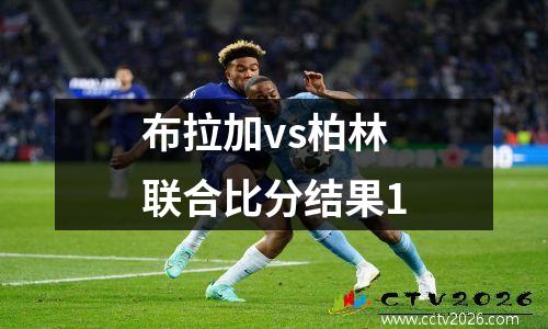 布拉加vs柏林联合比分结果1