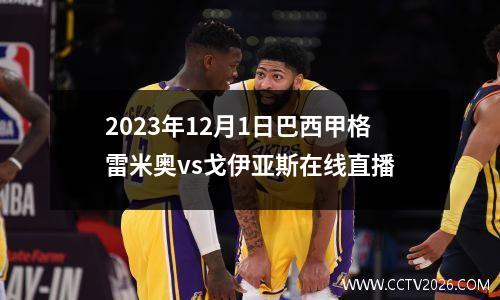 2023年12月1日巴西甲格雷米奥vs戈伊亚斯在线直播