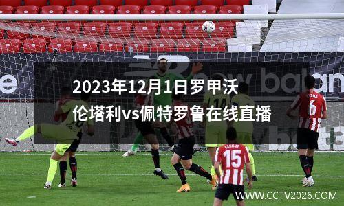 2023年12月1日罗甲沃伦塔利vs佩特罗鲁在线直播
