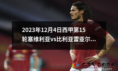 2023年12月4日西甲第15轮塞维利亚vs比利亚雷亚尔在线直播
