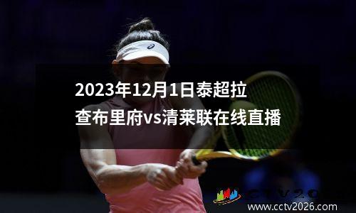 2023年12月1日泰超拉查布里府vs清莱联在线直播