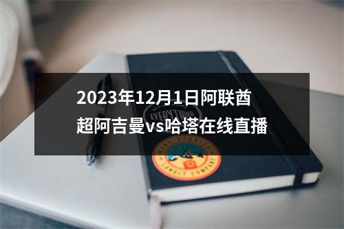2023年12月1日阿联酋超阿吉曼vs哈塔在线直播