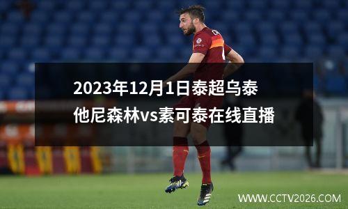 2023年12月1日泰超乌泰他尼森林vs素可泰在线直播