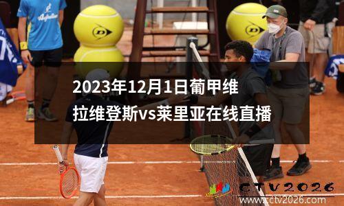 2023年12月1日葡甲维拉维登斯vs莱里亚在线直播