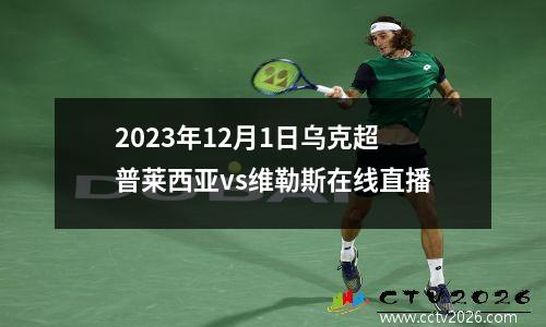 2023年12月1日乌克超普莱西亚vs维勒斯在线直播