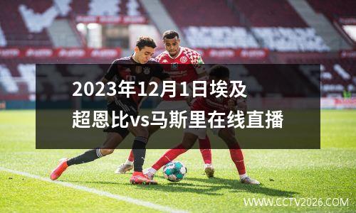 2023年12月1日埃及超恩比vs马斯里在线直播