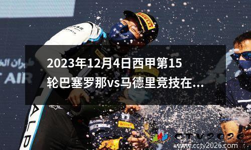 2023年12月4日西甲第15轮巴塞罗那vs马德里竞技在线直播