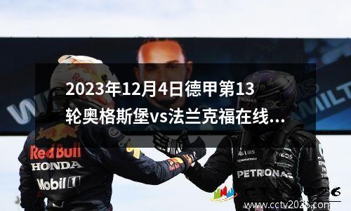 2023年12月4日德甲第13轮奥格斯堡vs法兰克福在线直播
