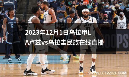 2023年12月1日乌拉甲LA卢兹vs乌拉圭民族在线直播
