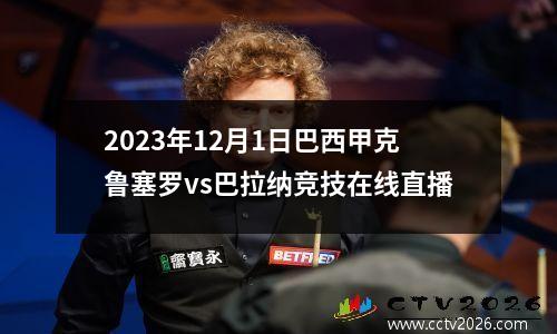 2023年12月1日巴西甲克鲁塞罗vs巴拉纳竞技在线直播