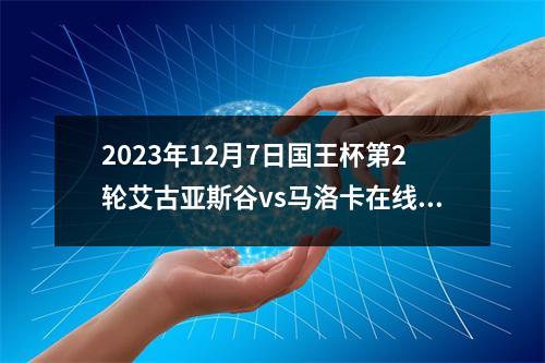 2023年12月7日国王杯第2轮艾古亚斯谷vs马洛卡在线直播