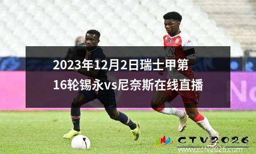 2023年12月2日瑞士甲第16轮锡永vs尼奈斯在线直播