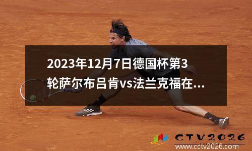 2023年12月7日德国杯第3轮萨尔布吕肯vs法兰克福在线直播