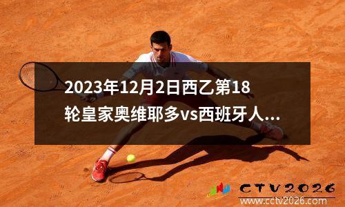 2023年12月2日西乙第18轮皇家奥维耶多vs西班牙人在线直播
