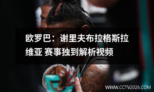 欧罗巴：谢里夫布拉格斯拉维亚 赛事独到解析视频