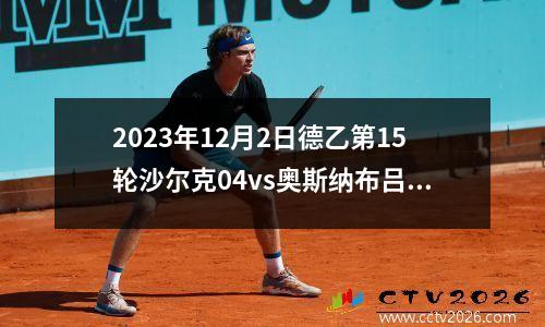 2023年12月2日德乙第15轮沙尔克04vs奥斯纳布吕克在线直播