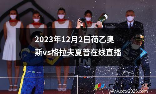 2023年12月2日荷乙奥斯vs格拉夫夏普在线直播