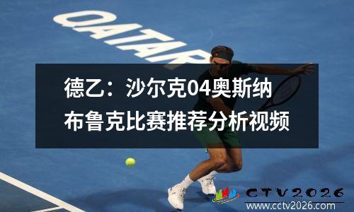 德乙：沙尔克04奥斯纳布鲁克比赛推荐分析视频