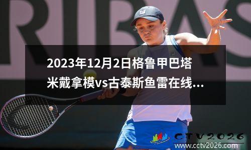 2023年12月2日格鲁甲巴塔米戴拿模vs古泰斯鱼雷在线直播