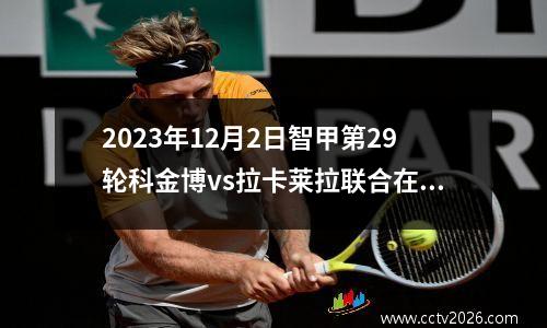 2023年12月2日智甲第29轮科金博vs拉卡莱拉联合在线直播