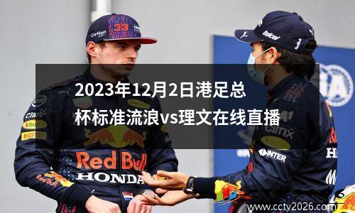 2023年12月2日港足总杯标准流浪vs理文在线直播