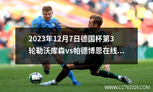 2023年12月7日德国杯第3轮勒沃库森vs帕德博恩在线直播