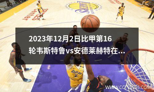 2023年12月2日比甲第16轮韦斯特鲁vs安德莱赫特在线直播