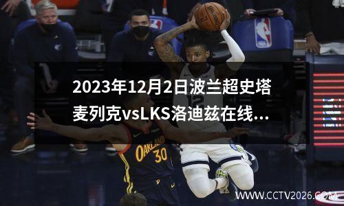 2023年12月2日波兰超史塔麦列克vsLKS洛迪兹在线直播