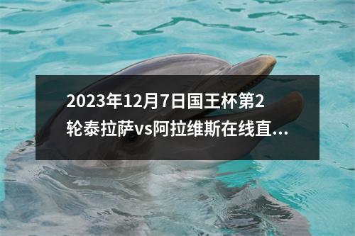 2023年12月7日国王杯第2轮泰拉萨vs阿拉维斯在线直播