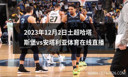 2023年12月2日土超哈塔斯堡vs安塔利亚体育在线直播