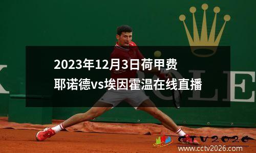 2023年12月3日荷甲费耶诺德vs埃因霍温在线直播