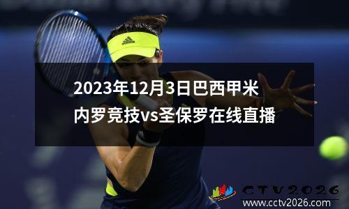 2023年12月3日巴西甲米内罗竞技vs圣保罗在线直播