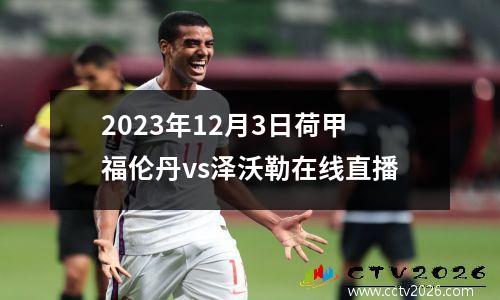 2023年12月3日荷甲福伦丹vs泽沃勒在线直播