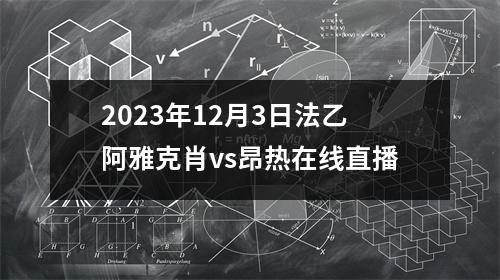 2023年12月3日法乙阿雅克肖vs昂热在线直播
