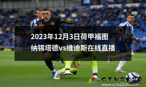 2023年12月3日荷甲福图纳锡塔德vs维迪斯在线直播