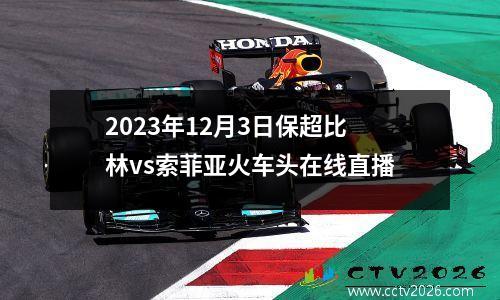 2023年12月3日保超比林vs索菲亚火车头在线直播
