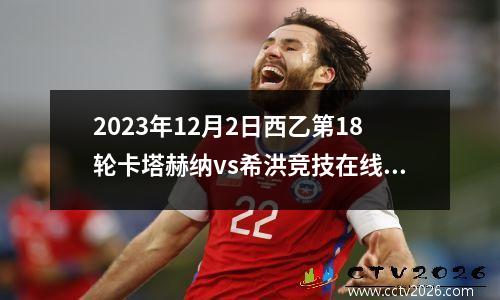 2023年12月2日西乙第18轮卡塔赫纳vs希洪竞技在线直播
