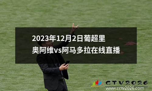 2023年12月2日葡超里奥阿维vs阿马多拉在线直播
