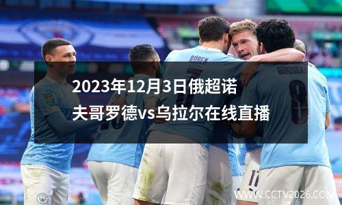 2023年12月3日俄超诺夫哥罗德vs乌拉尔在线直播