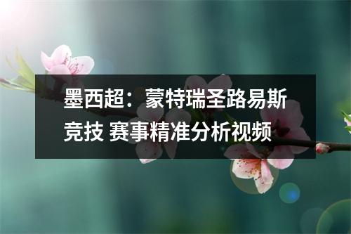 墨西超：蒙特瑞圣路易斯竞技 赛事精准分析视频