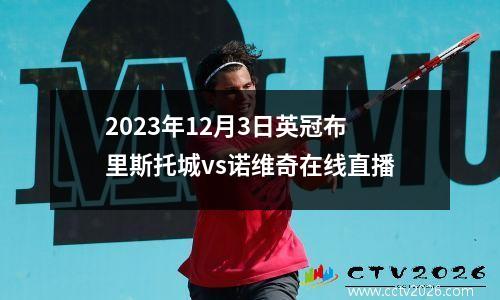 2023年12月3日英冠布里斯托城vs诺维奇在线直播