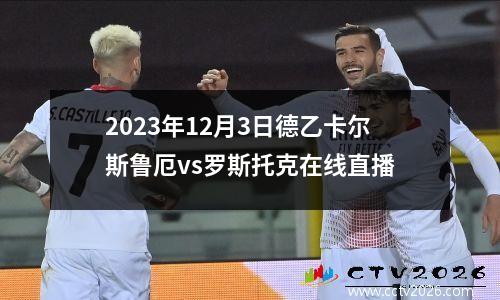 2023年12月3日德乙卡尔斯鲁厄vs罗斯托克在线直播