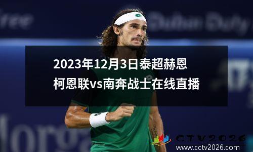 2023年12月3日泰超赫恩柯恩联vs南奔战士在线直播