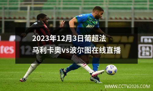 2023年12月3日葡超法马利卡奥vs波尔图在线直播