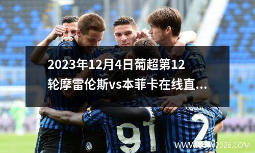 2023年12月4日葡超第12轮摩雷伦斯vs本菲卡在线直播